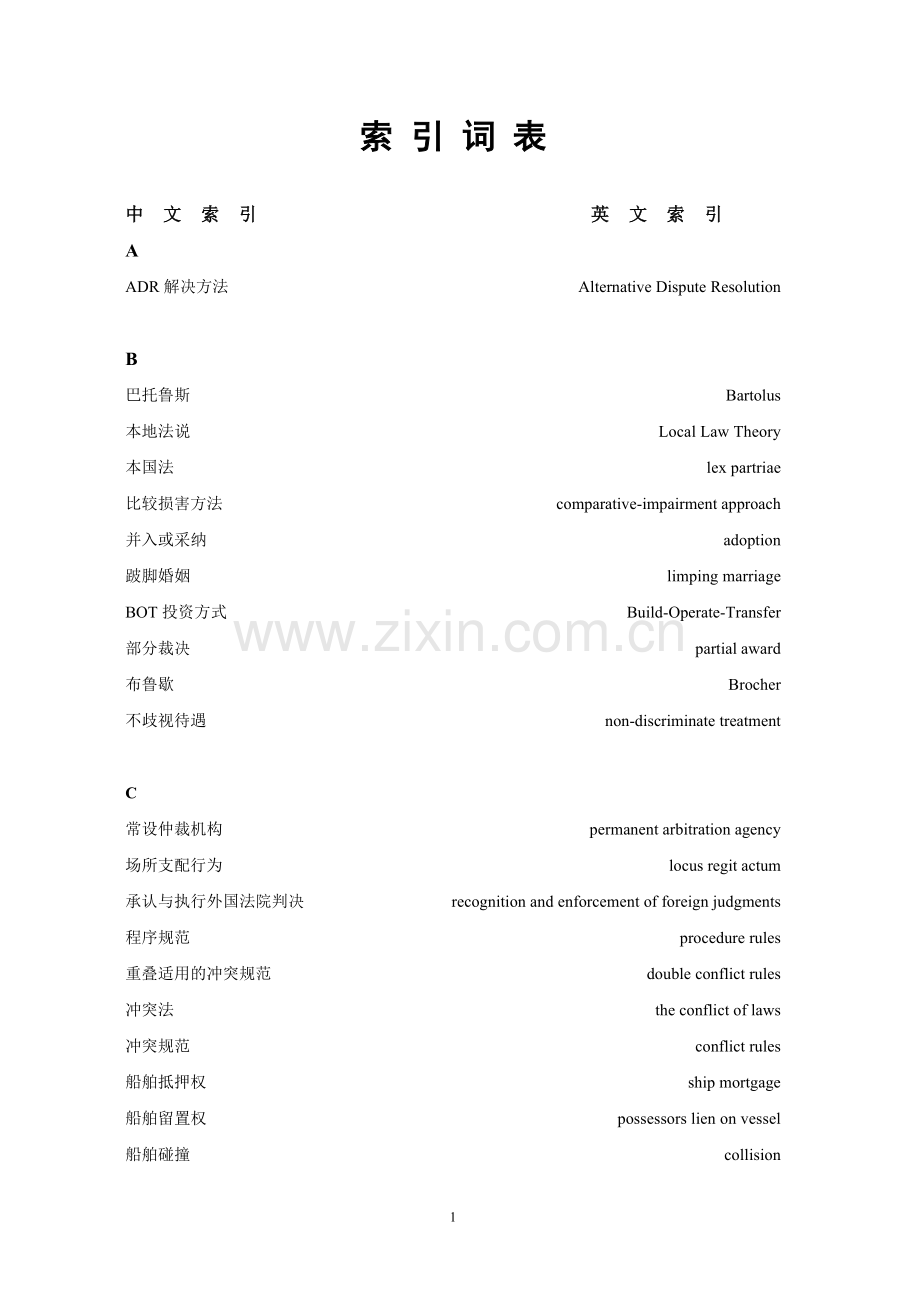 国际私法英文专业词汇对照表.doc_第1页