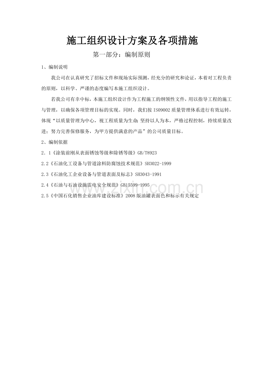 喷砂除锈施工组织方案说明书方案说明书及各项措施工程施工方案.doc_第1页