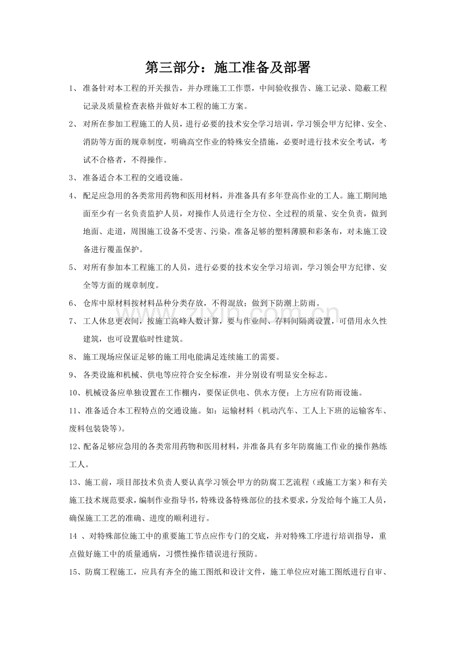 喷砂除锈施工组织方案说明书方案说明书及各项措施工程施工方案.doc_第3页