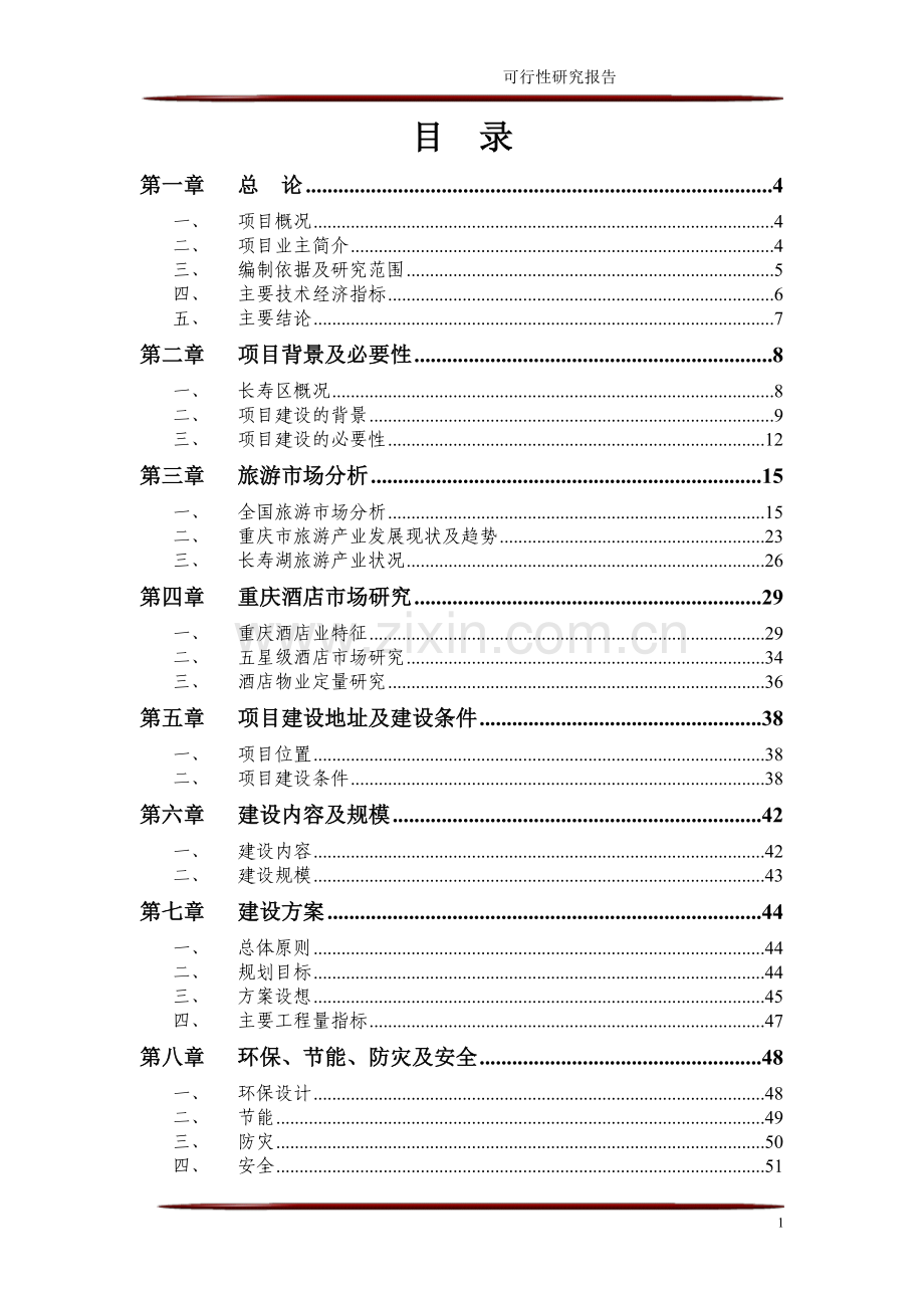 重庆长寿湖五星级酒店建设可行性论证报告.doc_第2页