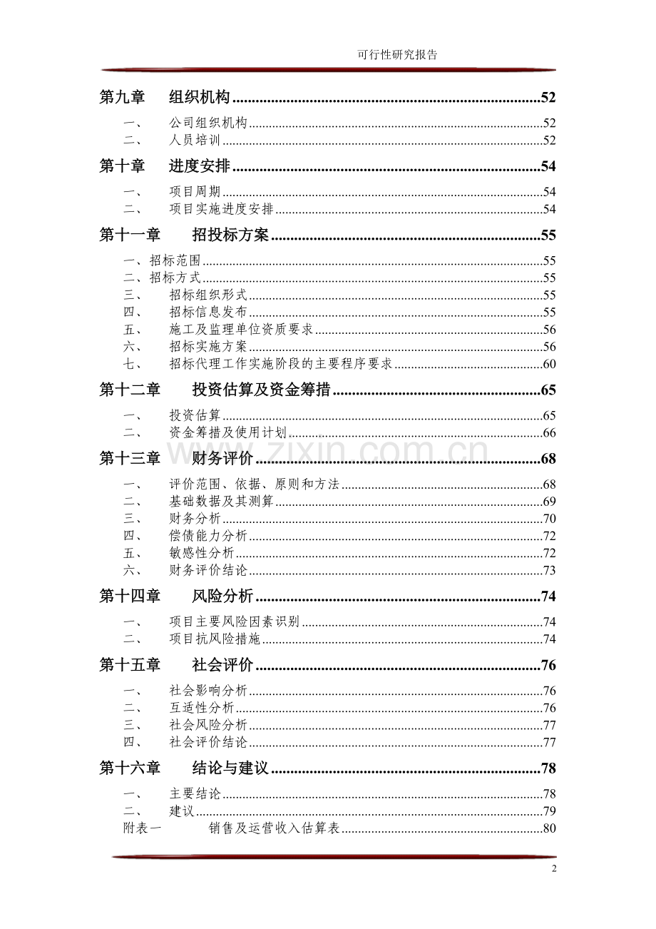 重庆长寿湖五星级酒店建设可行性论证报告.doc_第3页