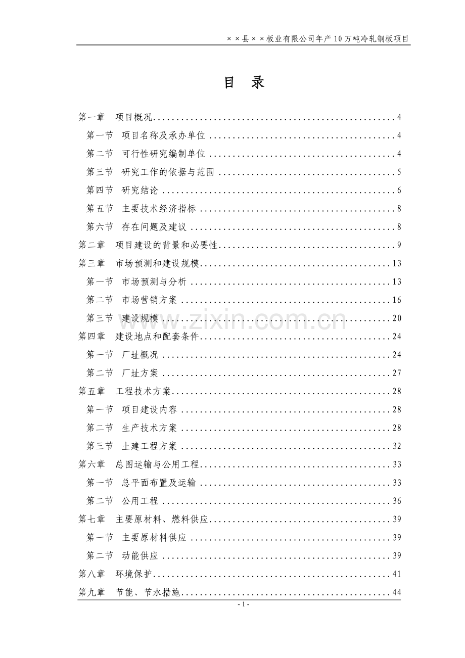 某板业公司年产1万吨冷轧钢板(冷轧薄板)项目可行性研究报告.doc_第1页