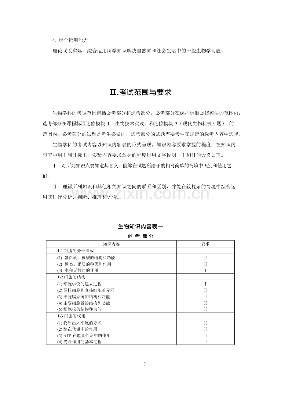 2019高考生物考试大纲.doc_第2页