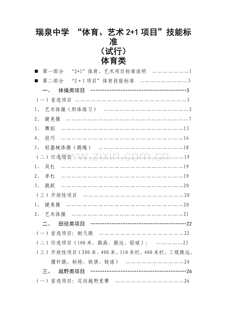 体育艺术2-1考核标准(体育类).doc_第1页