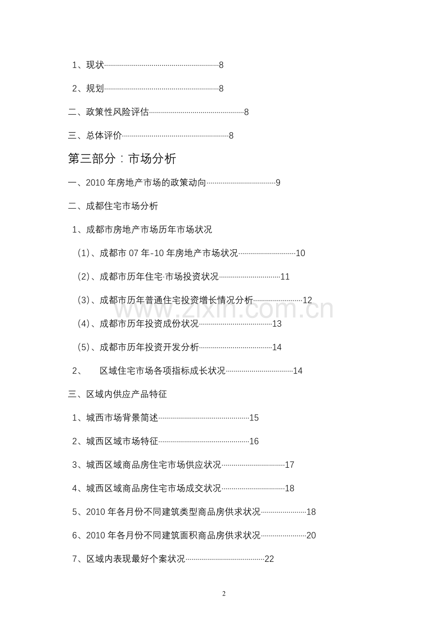 地块开发项目建设可行性研究报告.doc_第2页