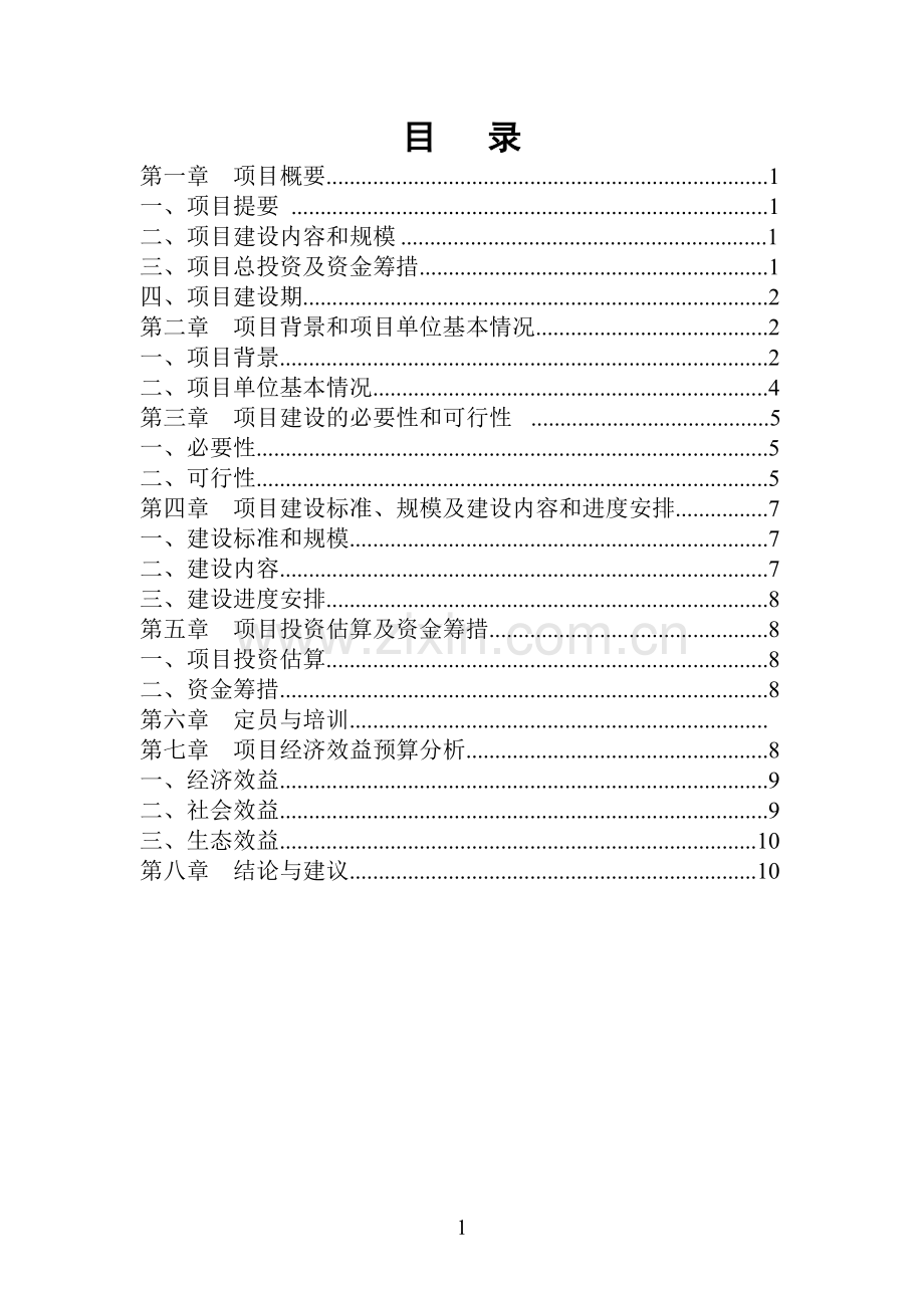 生猪养殖场生猪养殖及腌腊食品加工项目申请建设可研报告.doc_第2页