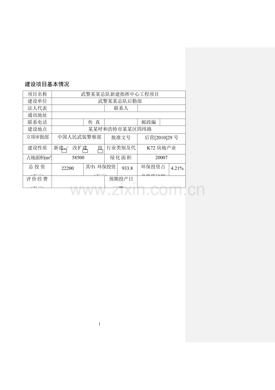 武警某某总队新建指挥中心工程环境影响评价评估报告表.doc_第1页