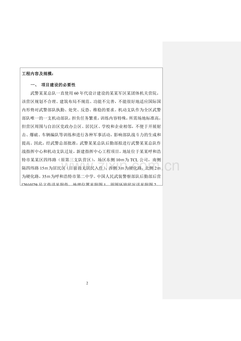 武警某某总队新建指挥中心工程环境影响评价评估报告表.doc_第2页