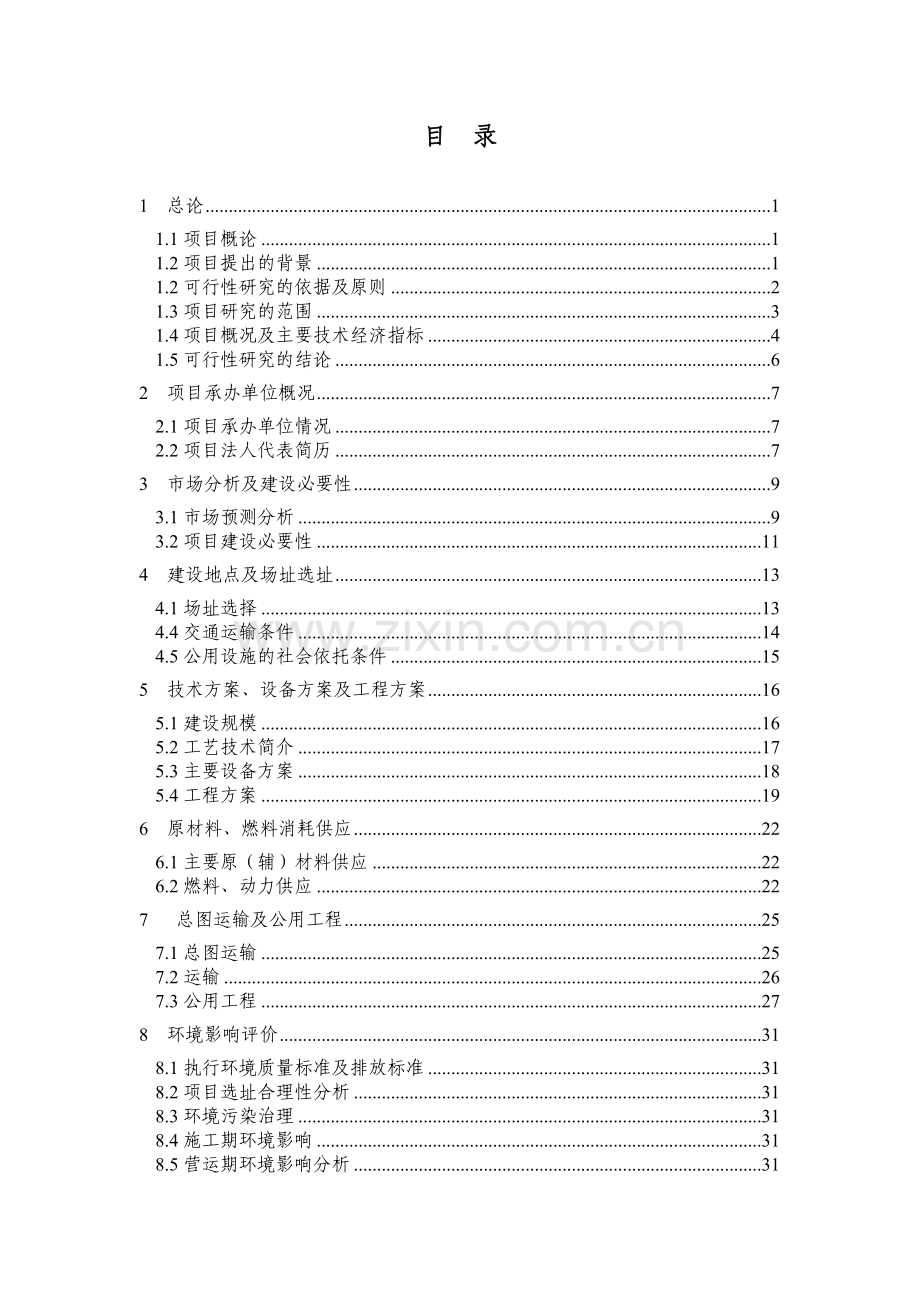 山东xx肉食制品有限公司年屠宰8000吨肉鸭生产可行性分析报告.doc_第1页