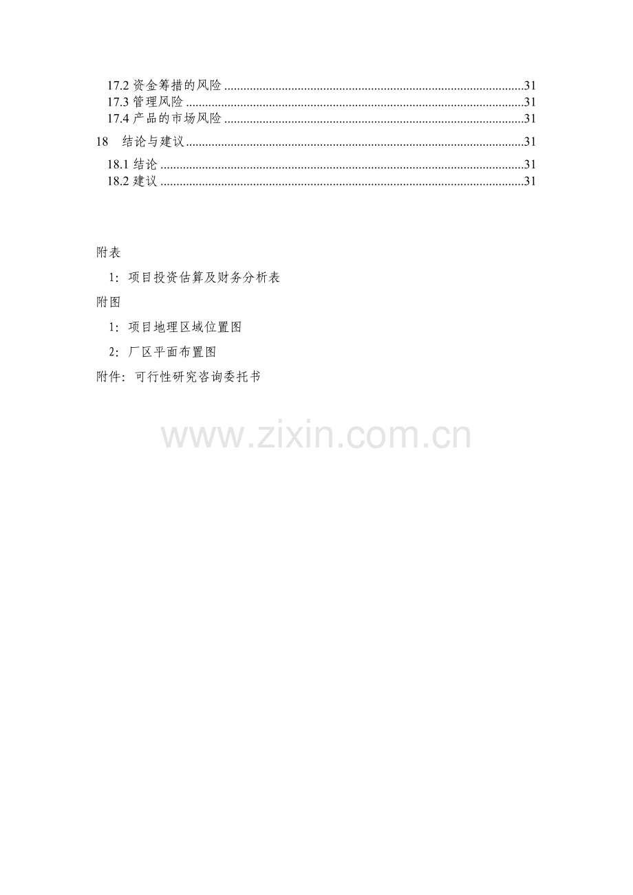 山东xx肉食制品有限公司年屠宰8000吨肉鸭生产可行性分析报告.doc_第3页