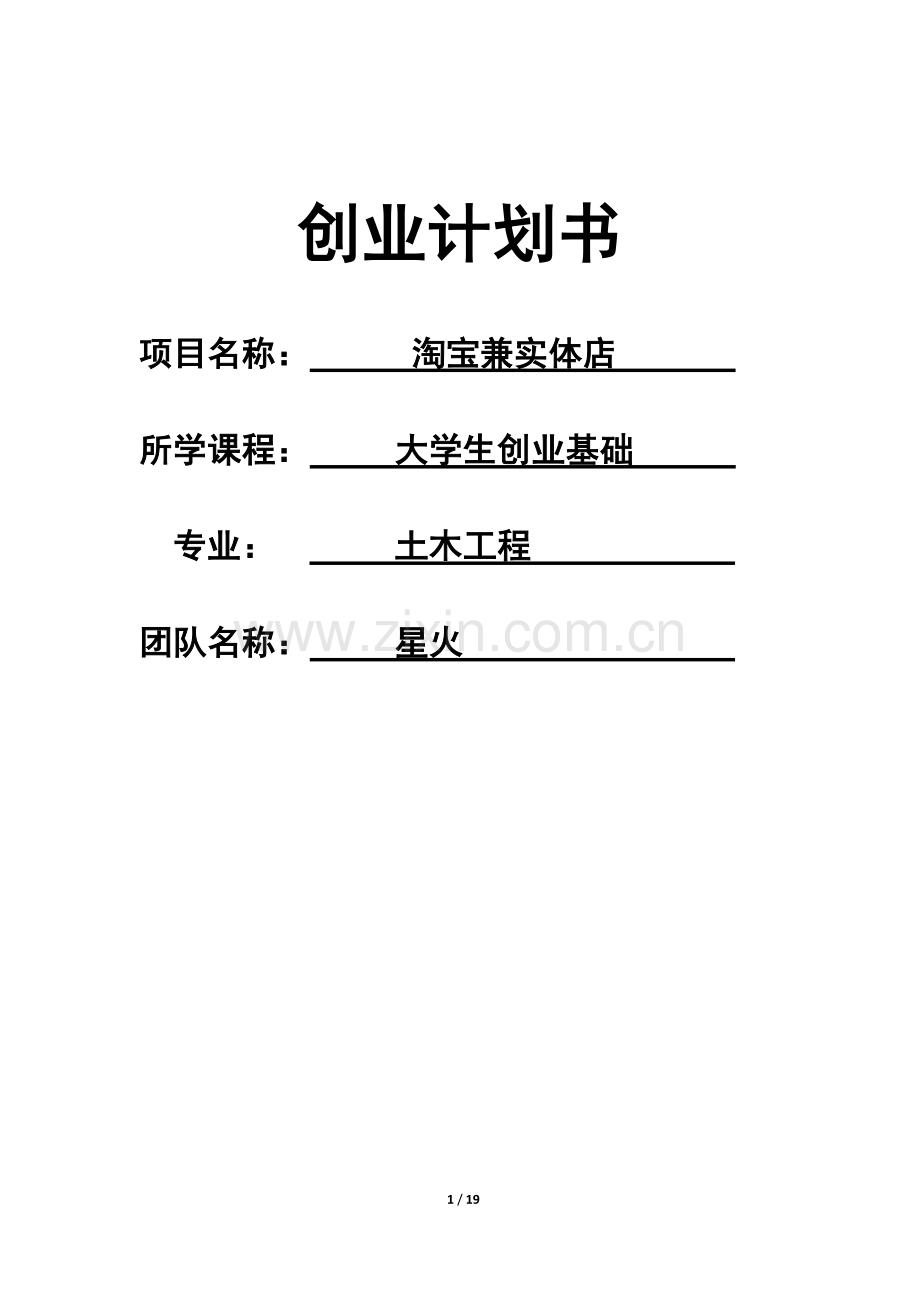 淘宝兼实体店创业计划书.docx_第1页