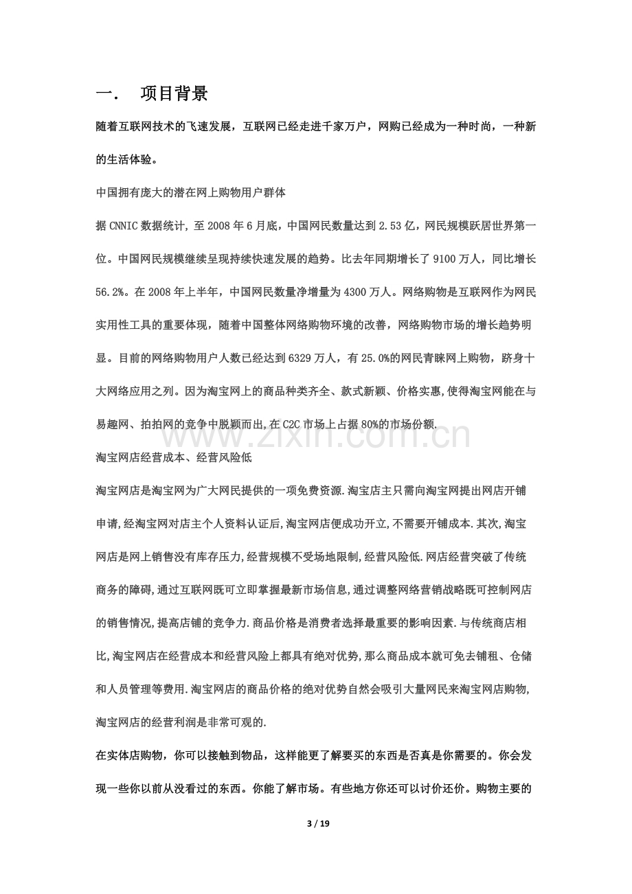 淘宝兼实体店创业计划书.docx_第3页