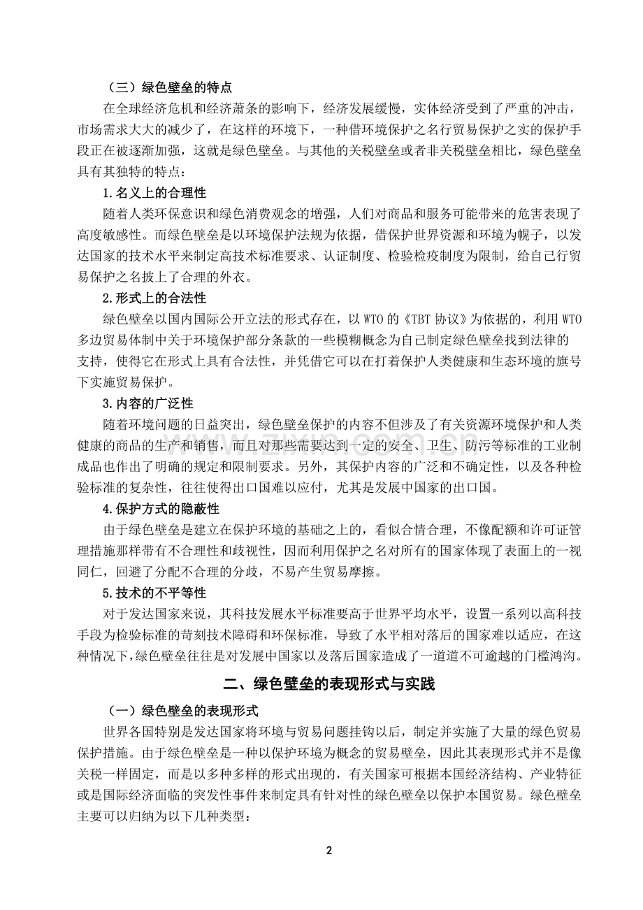 绿色壁垒对我国出口贸易的影响及应对措施探析.doc_第3页