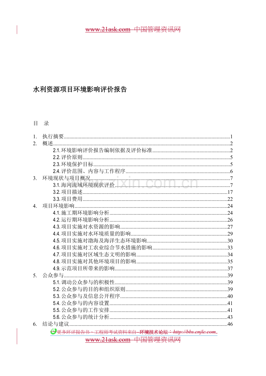 水利资源项目环境影响评估报告(优秀环境影响评估报告).doc_第1页