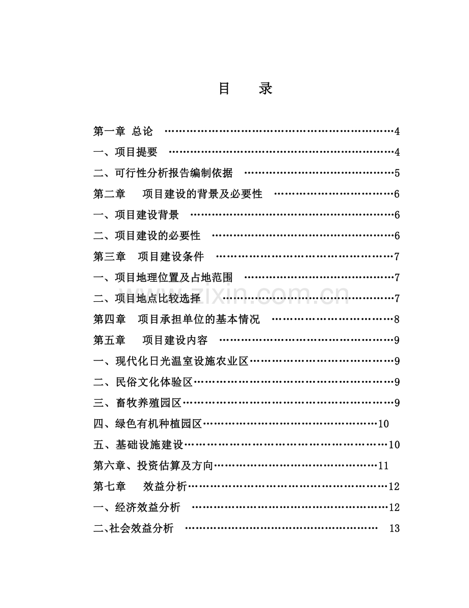 藏龙山庄农家乐现代设施农业园项目投资可行性研究报告.doc_第2页