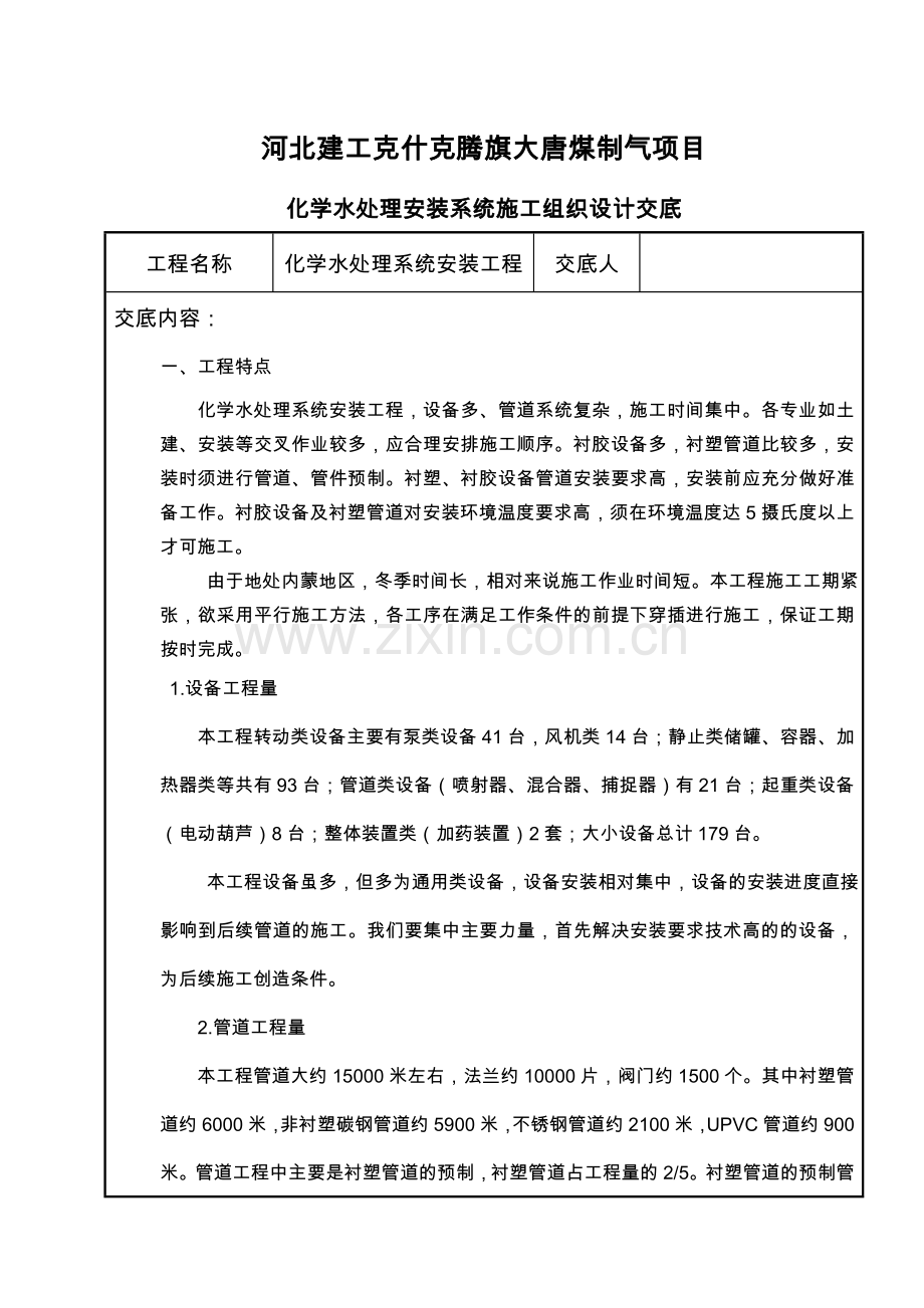 化学水处理安装系统施工组织设计交底.doc_第1页