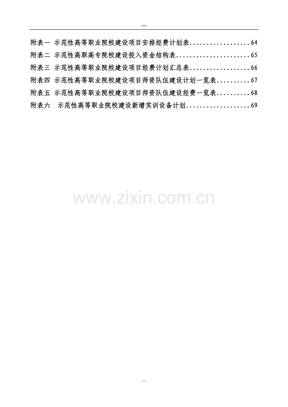 2016年汽车工业高等专科学校国家示范性高等职业院校项目建设可研报告.doc_第2页