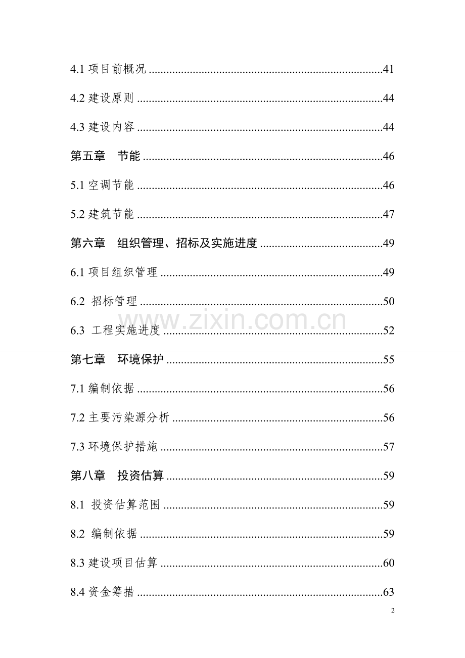 城市社会福利院附属工程项目申请立项可行性研究报告.doc_第2页