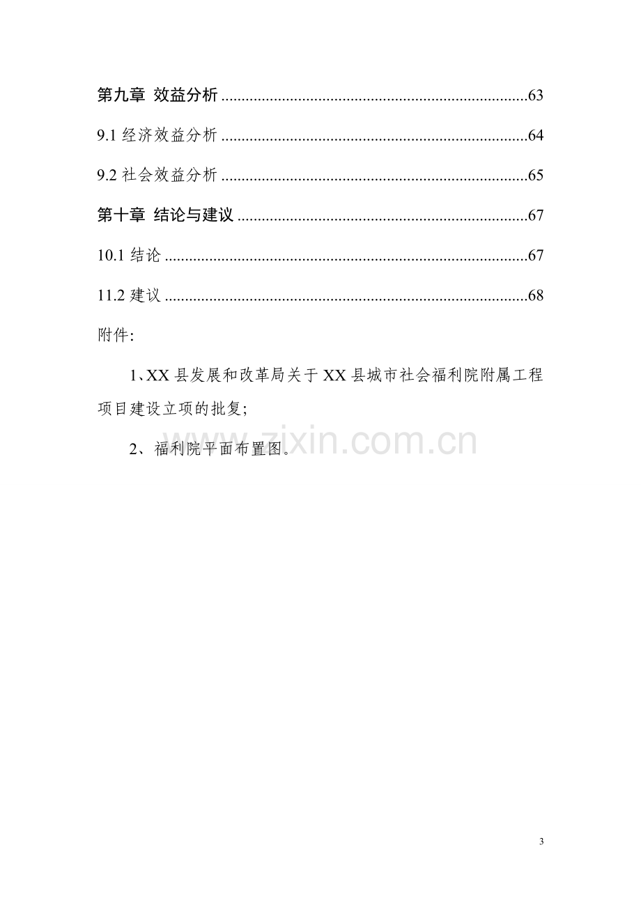 城市社会福利院附属工程项目申请立项可行性研究报告.doc_第3页