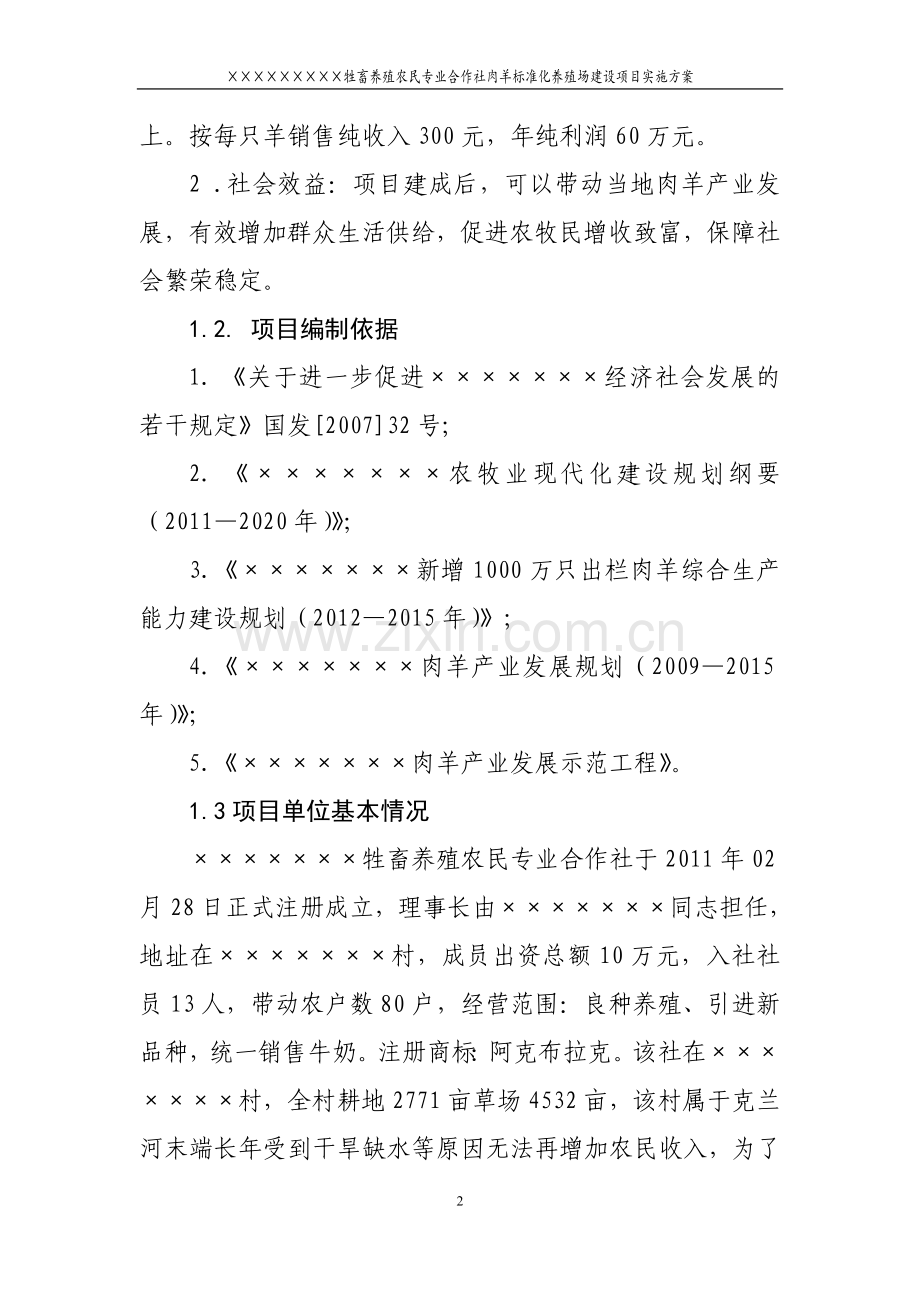 某肉羊标准化养殖场项目可行性建议书(定稿).doc_第2页