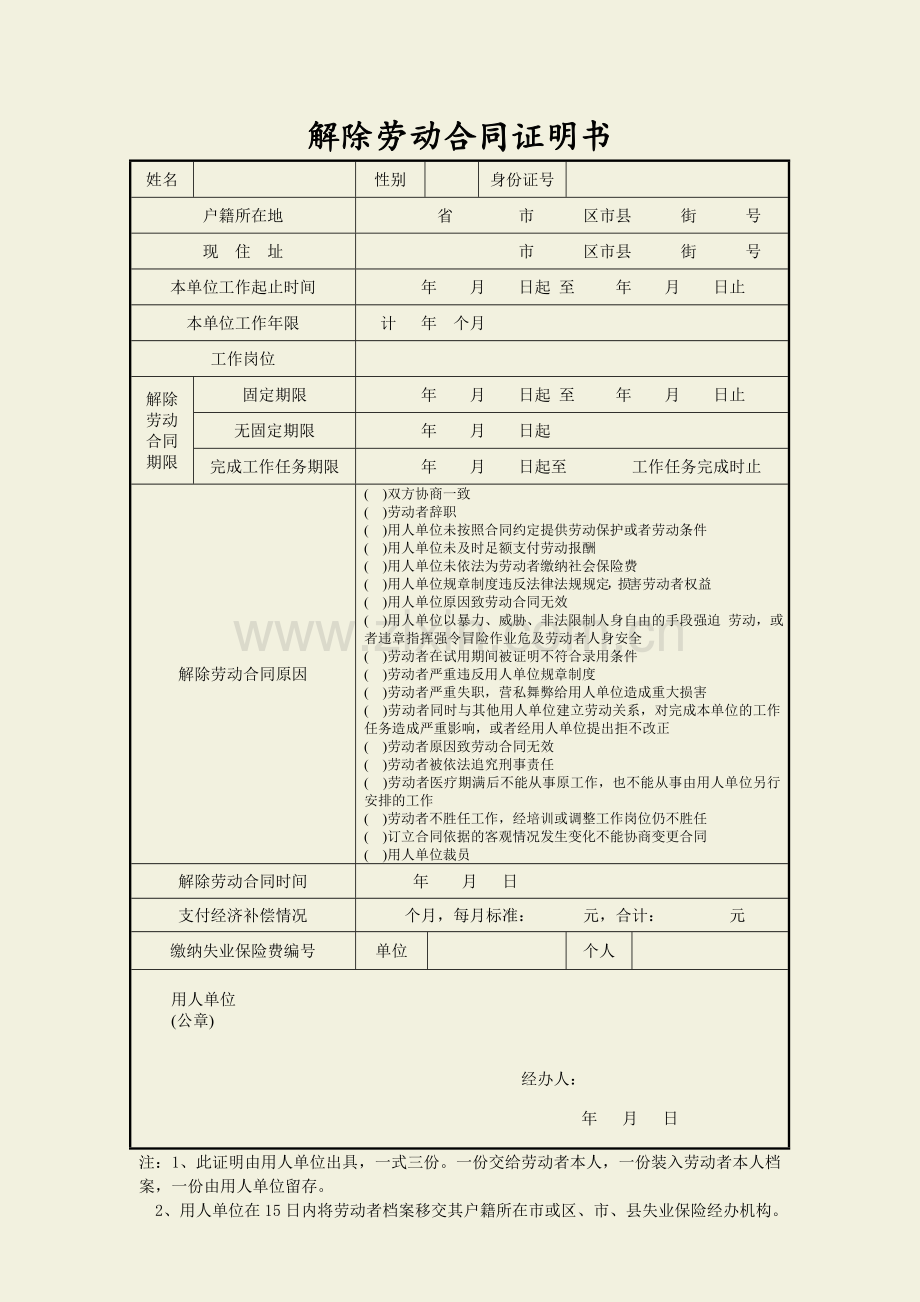 解除劳动合同证明书(统一范本).doc_第1页