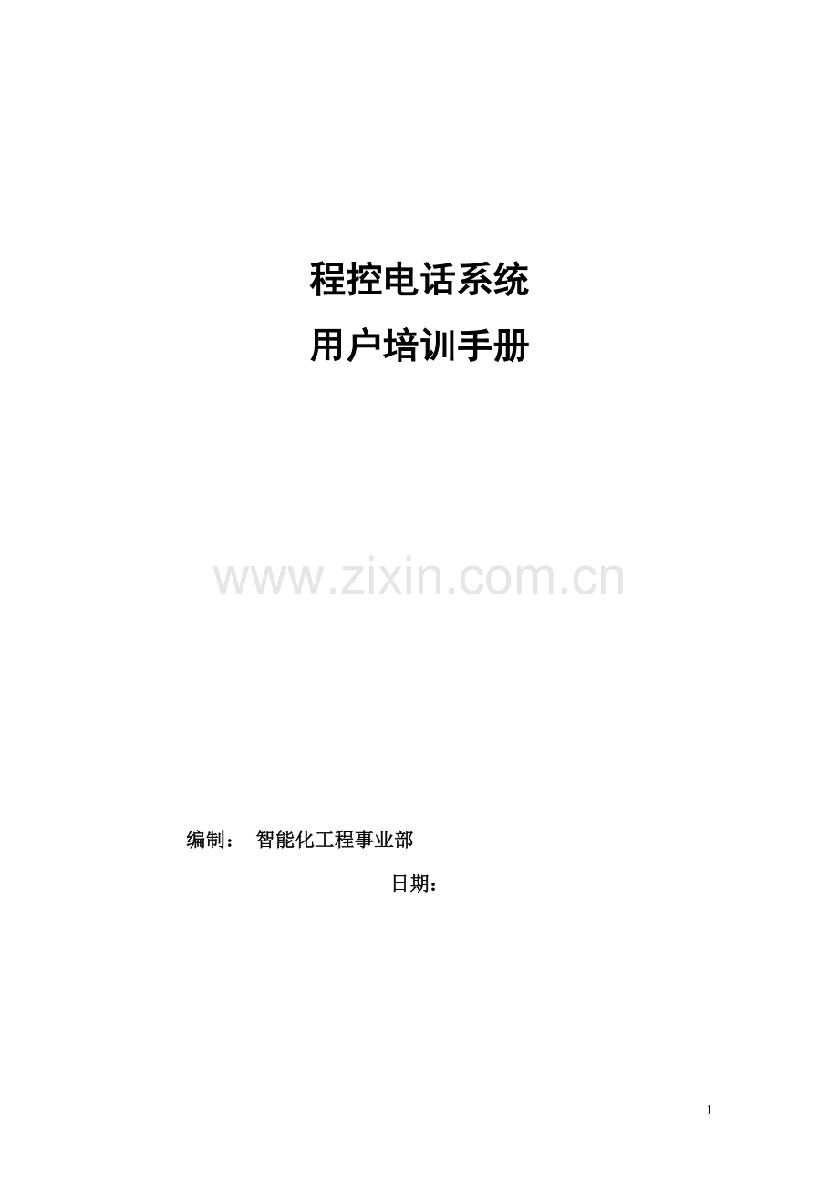 手册-大楼程控电话系统用户培训手册-(4400交换机).doc_第1页