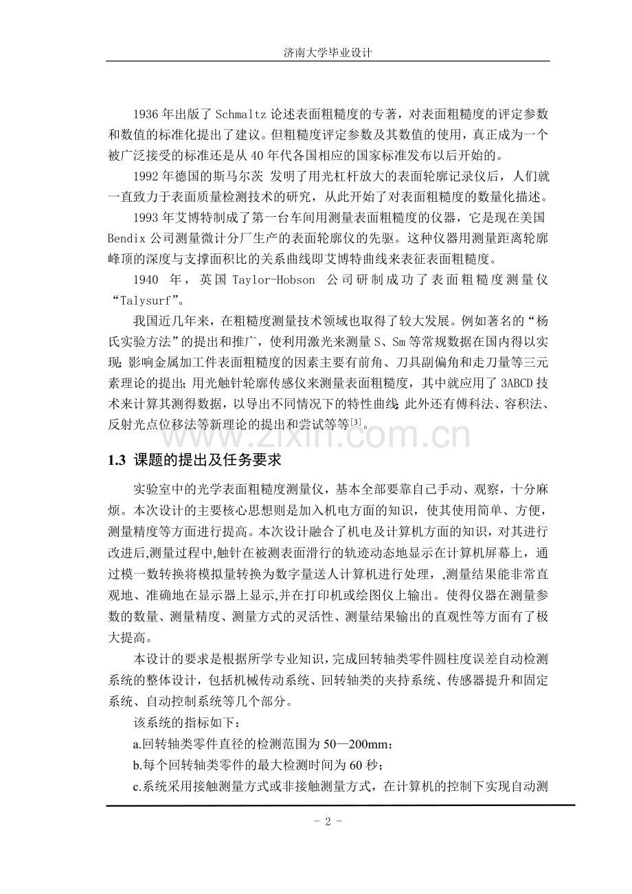 回转面表面物体粗糙度自动测量仪的设计.doc_第2页