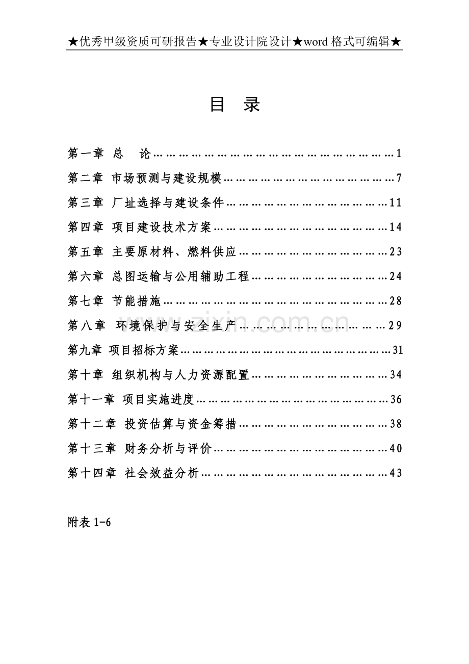 某汽车板簧生产项目投资可行性研究分析报告.doc_第1页