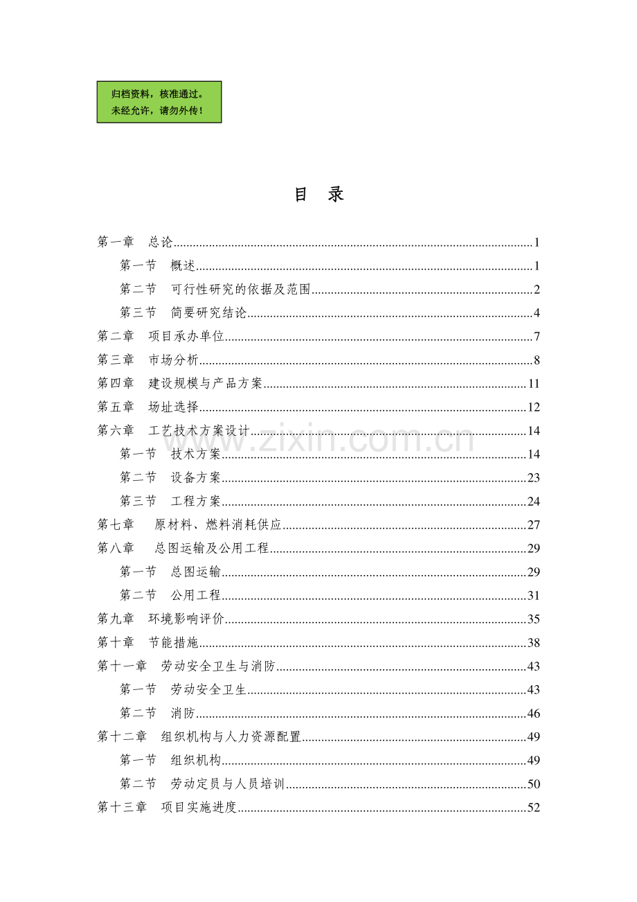 服装加工生产线可行性分析报告.doc_第1页