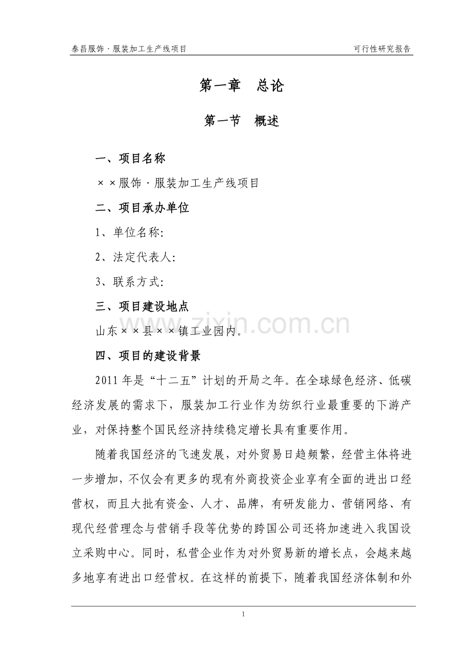 服装加工生产线可行性分析报告.doc_第3页