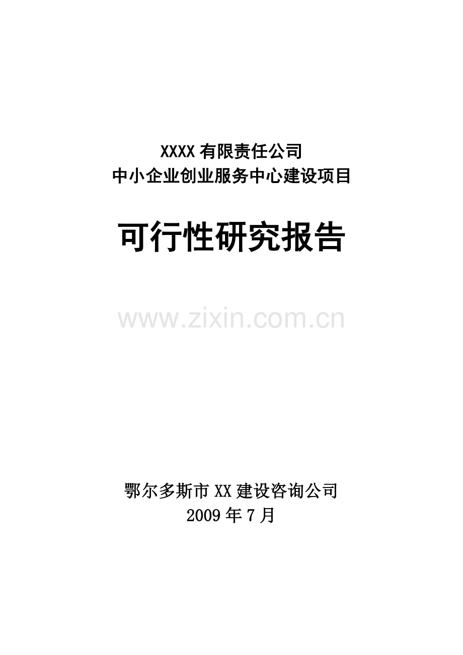 某中小企业创业服务中心项目申请立项可行性研究报告.doc_第1页