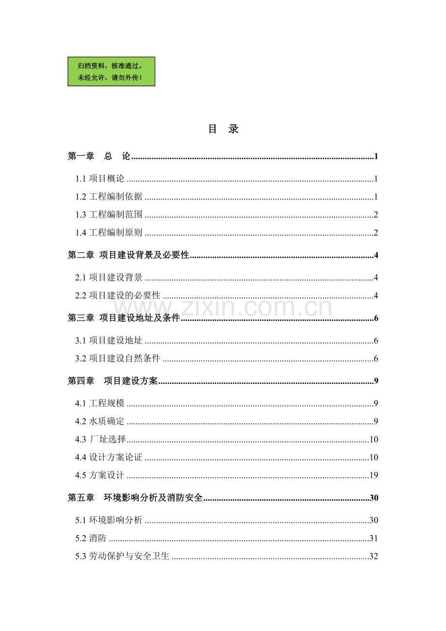 工业园区污水集中处理工程建设可行性分析报告.doc_第1页