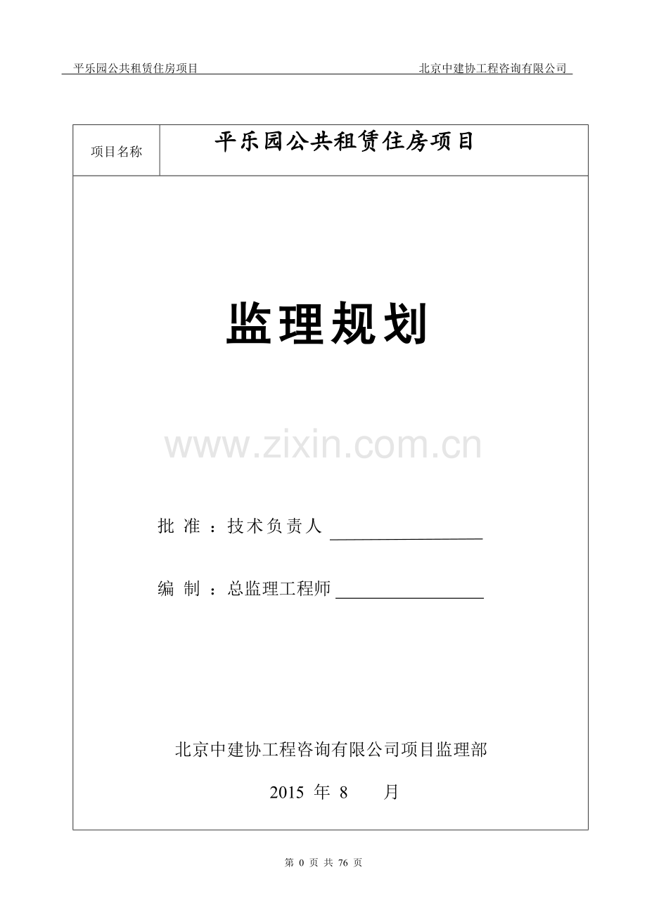 平乐园公共租赁住房项目监理规划--大学毕业设计论文.doc_第1页