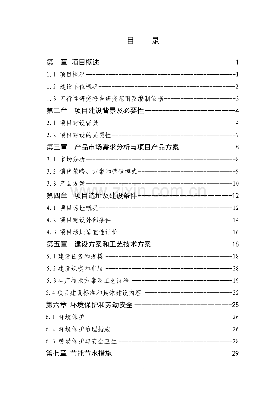 某公司然后产800吨速冻食品项目申请建设可研报告书.doc_第1页