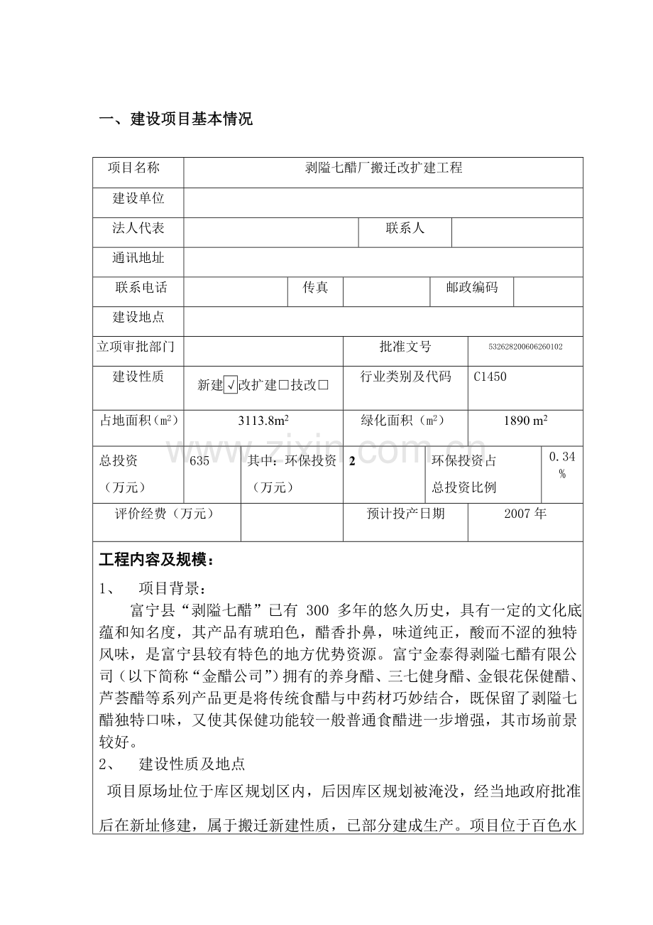 醋厂项目建设环境评估报告表.doc_第1页