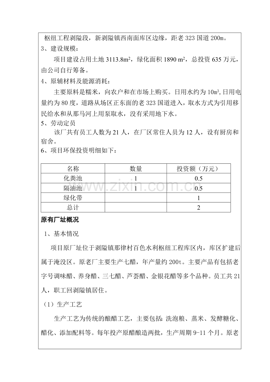 醋厂项目建设环境评估报告表.doc_第2页