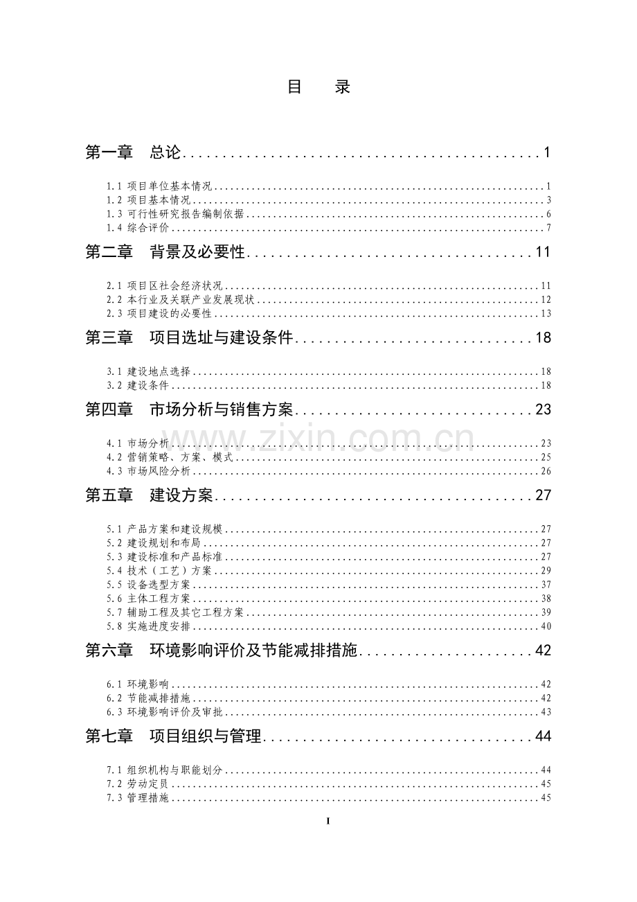 150万株名优花木基地新建可行性论证报告.doc_第1页