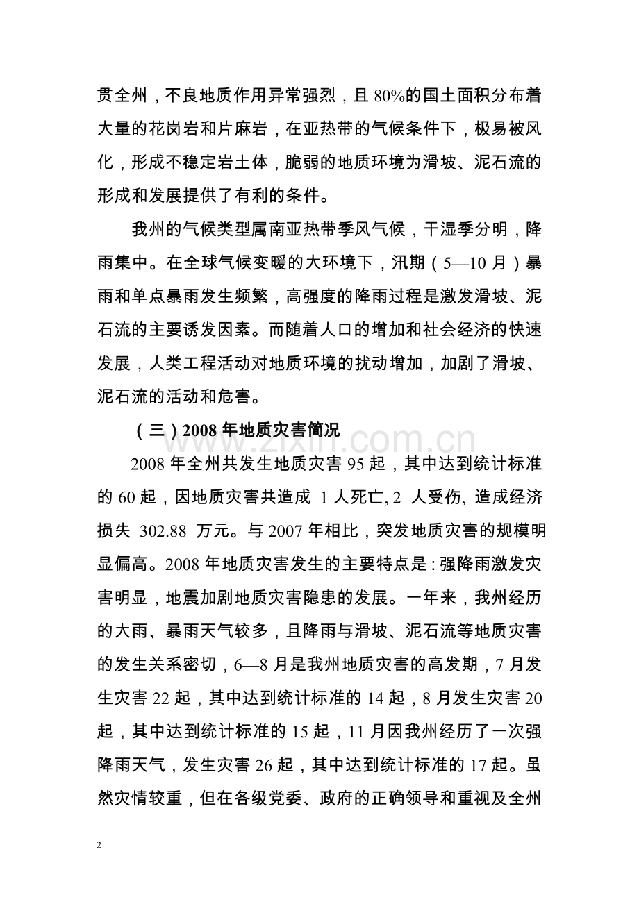 德宏州地质灾害防治方案.doc_第2页