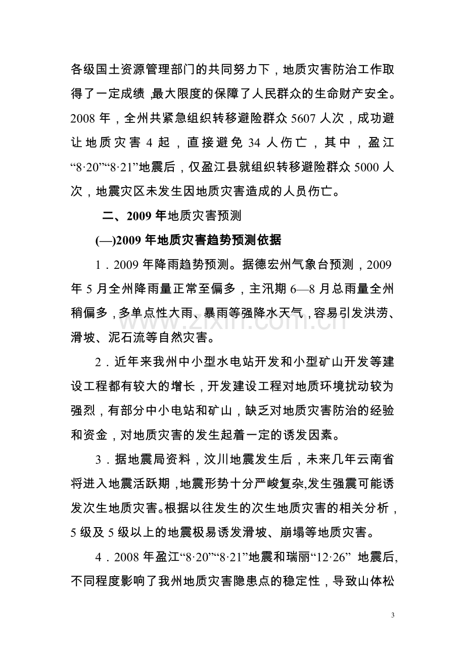 德宏州地质灾害防治方案.doc_第3页