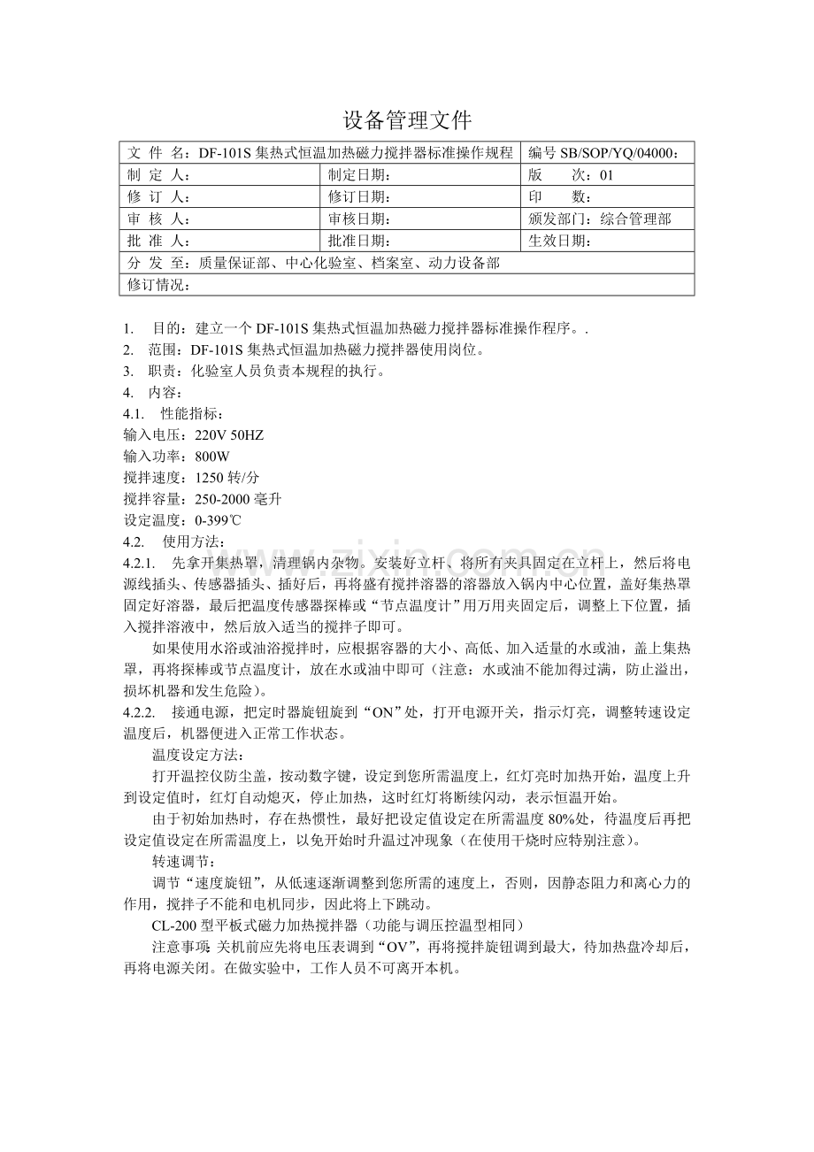 DF-101S型集热式恒温加热磁力搅拌器标准操作规程.doc_第1页