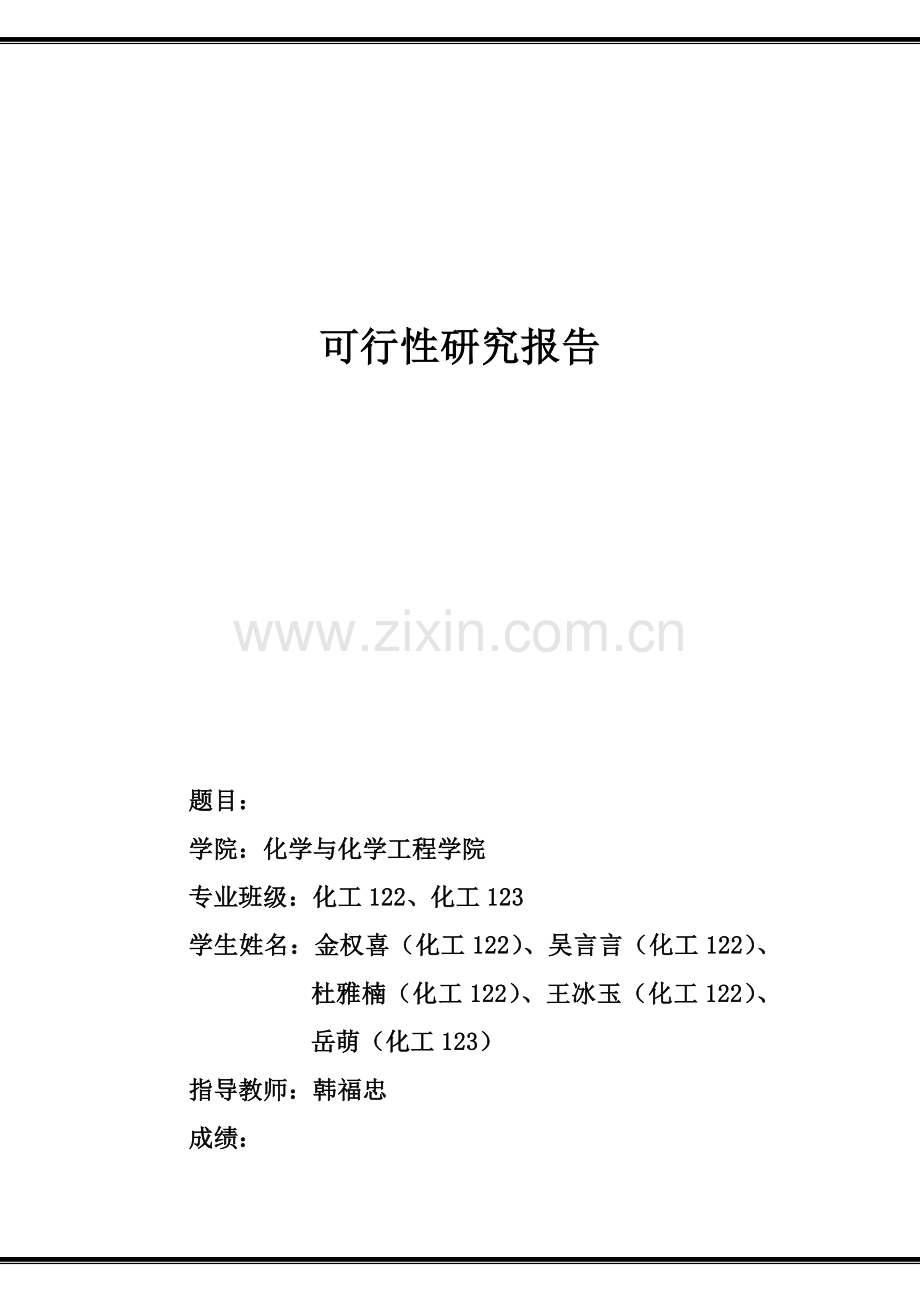 年产30万吨用甲醇和甲醛二聚合成乙二醇项目可行性研究报告书.doc_第1页