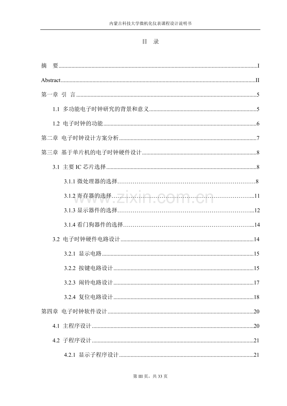 多功能电子钟的设计与实现课程说明书.doc_第3页