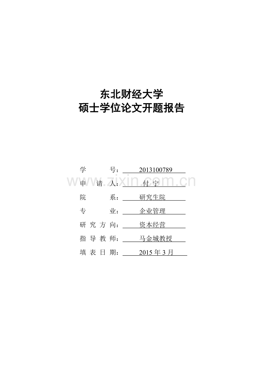 高管持股、战略异质性与公司并购绩效基于中国上市公司样本数据的实证分析开题报告练习题.doc_第1页