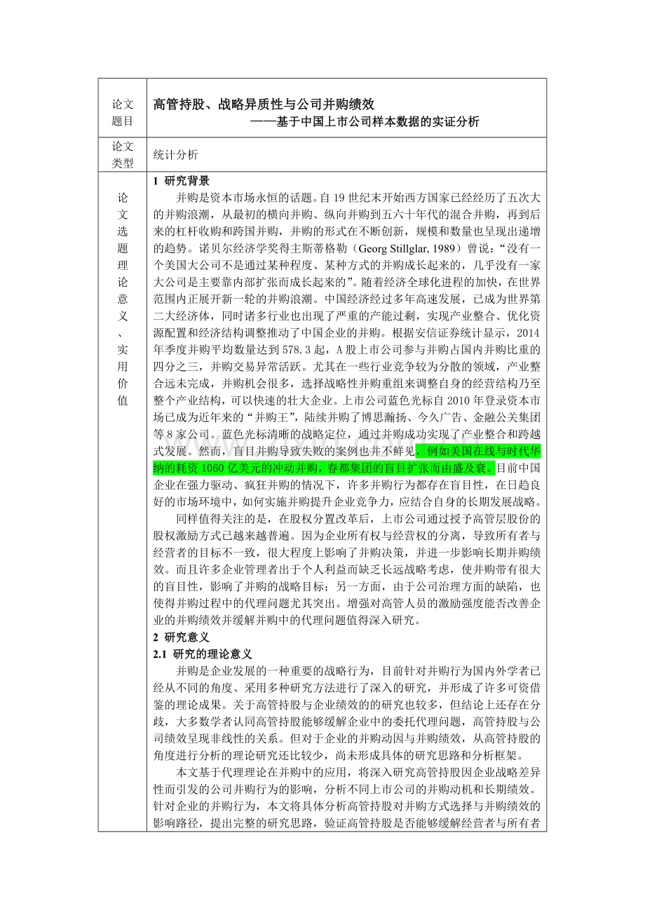 高管持股、战略异质性与公司并购绩效基于中国上市公司样本数据的实证分析开题报告练习题.doc_第2页