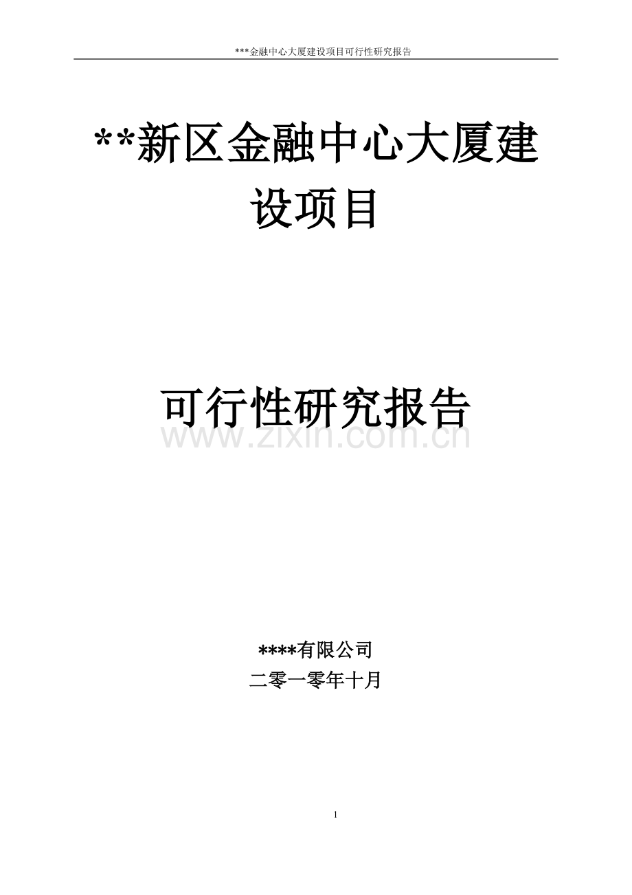 金融中心大厦建设项目可行性研究报告书.doc_第1页