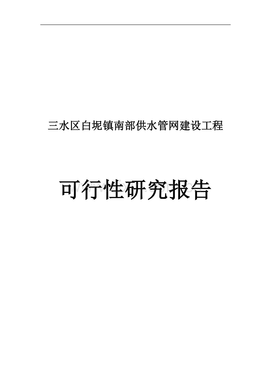 白坭镇南部供水管网建设工程可行性策划书.doc_第1页