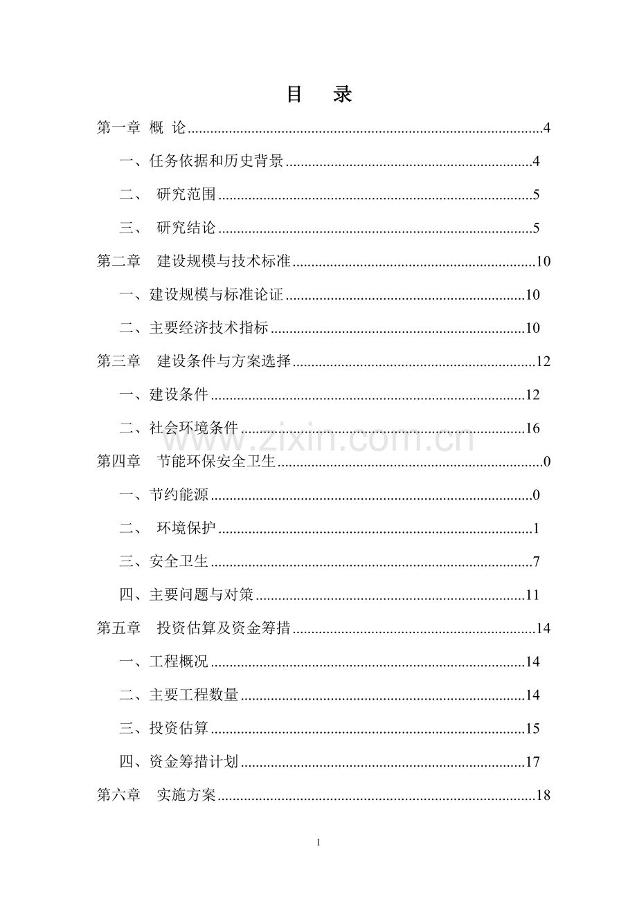 白坭镇南部供水管网建设工程可行性策划书.doc_第2页