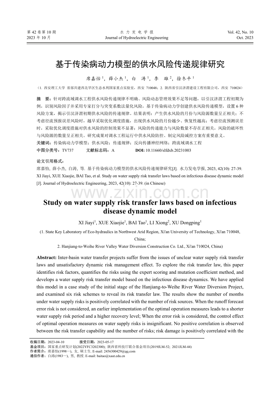 基于传染病动力模型的供水风险传递规律研究.pdf_第1页