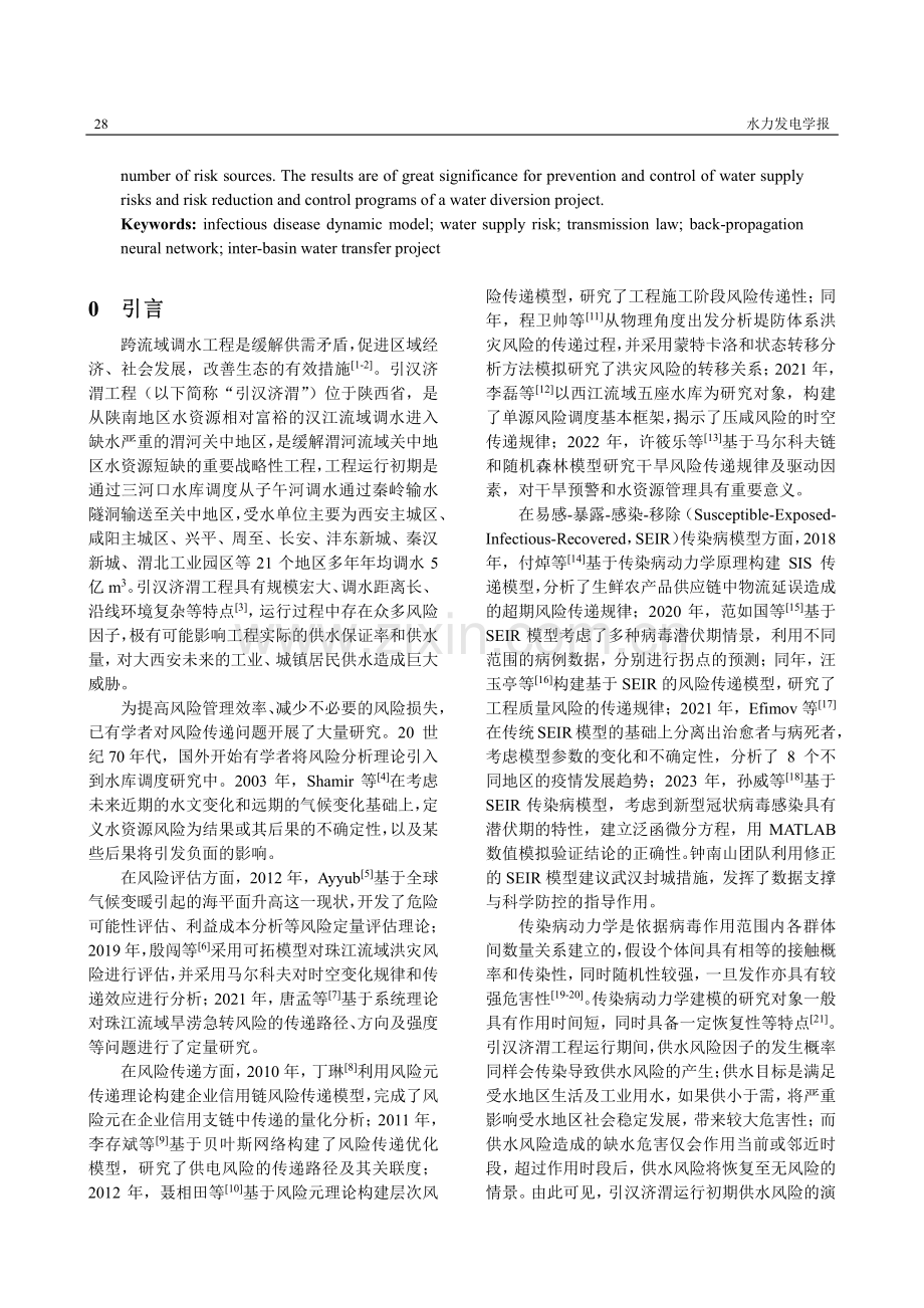 基于传染病动力模型的供水风险传递规律研究.pdf_第2页