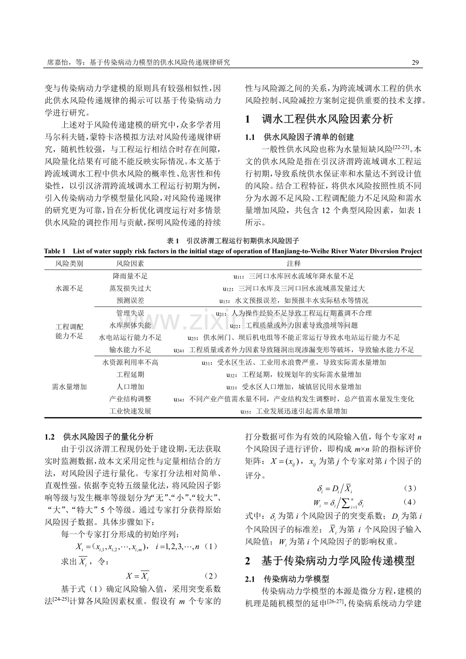 基于传染病动力模型的供水风险传递规律研究.pdf_第3页